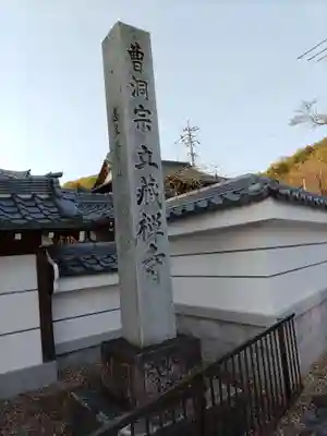 立蔵寺(岐阜県)