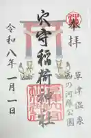 草津穴守稲荷神社の御朱印