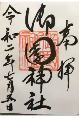 御朱印は南幌神社で頂きます