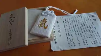 三峯神社のお守り