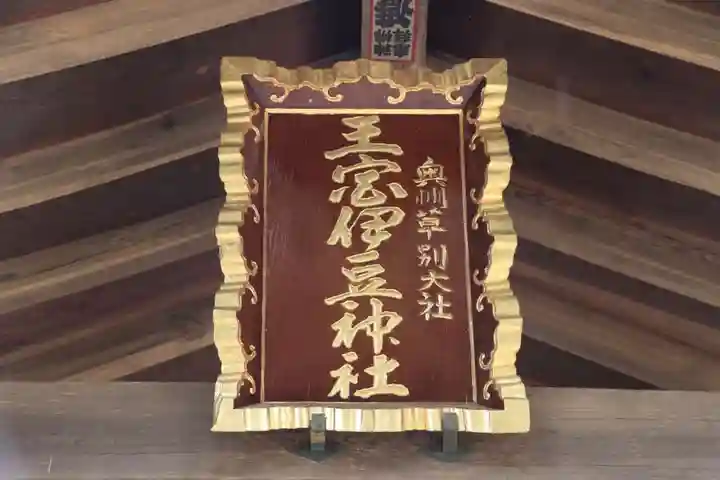 王宮伊豆神社のその他建物