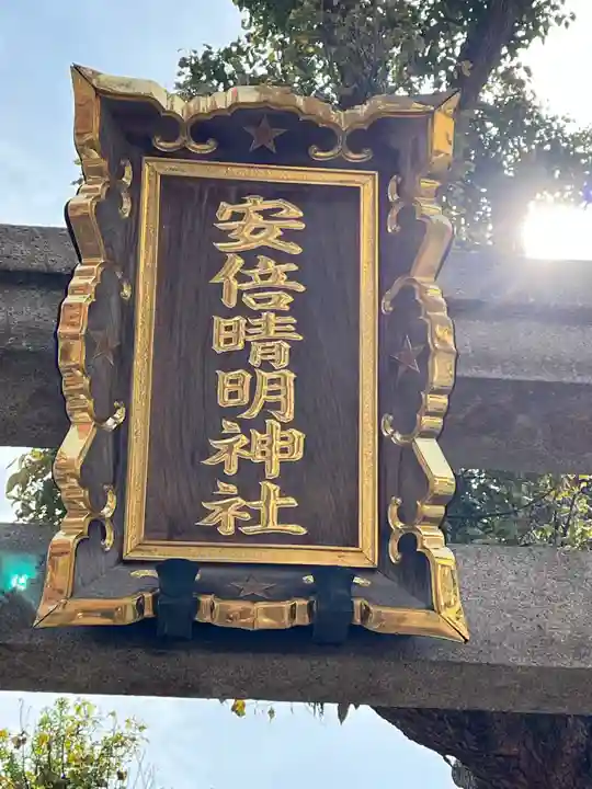 安倍晴明神社(阿倍王子神社境外末社)(大阪府)