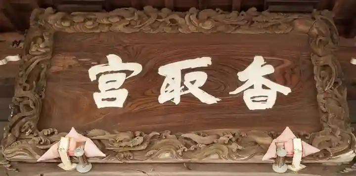 香取神社のその他建物