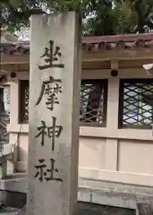 火防陶器神社（坐摩神社末社）(大阪府)