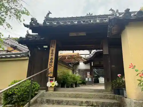 當麻寺西南院の山門