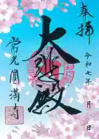 常光円満寺の御朱印