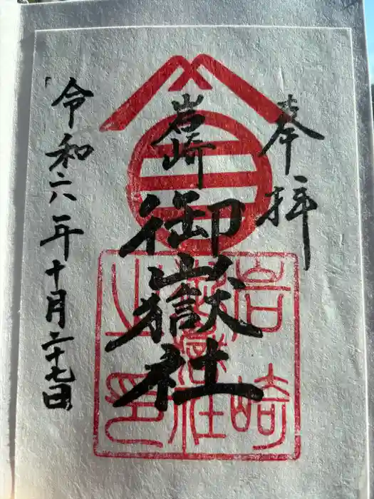 岩崎御嶽社の御朱印