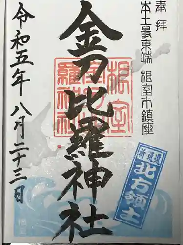 根室金刀比羅神社(北海道)