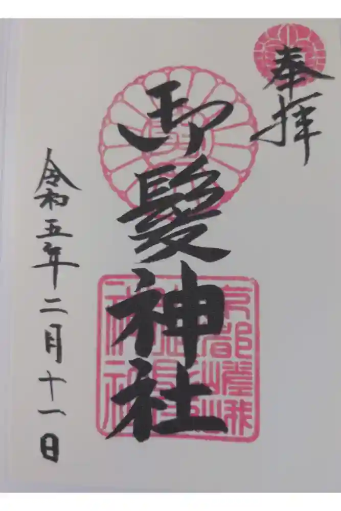 御髪神社の御朱印