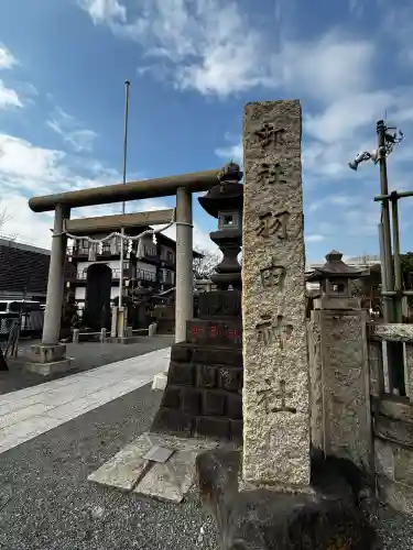 羽田神社の{uncategorized: "未分類", other: "その他", undefined: "問題あり", building: "その他建物", grave: "お墓", sacred_gate: "鳥居", guardian: "狛犬", statue: "像", buddha: "仏像", history: "歴史", nature: "自然", garden: "庭園", animal: "動物", pagoda: "塔", temizu: "手水舎", mountain_gate: "山門・神門", sanctuary: "本殿・本堂", subordinate: "末社・摂社", art: "芸術", scenery: "景色", jizo: "地蔵", ema: "絵馬", goshuin: "御朱印", omikuji: "おみくじ", items: "授与品その他", amulet: "お守り", goshuincho: "御朱印帳", eats: "食事", festival: "お祭り", votive_dance: "神楽", shichigosan: "七五三参", wedding: "結婚式", experience: "体験その他", initially: "初詣", around: "周辺", anti_infection: "感染症対策"}
