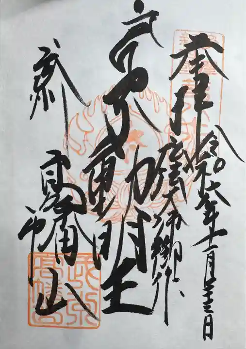 高幡不動尊 金剛寺(東京都)