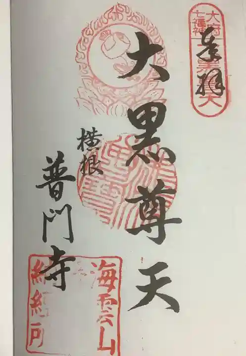 普門寺の御朱印
