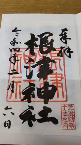 根津神社の御朱印