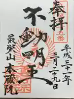 本蔵院の御朱印