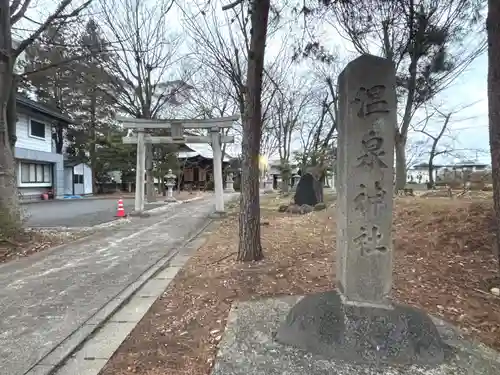 温泉神社(山形県)