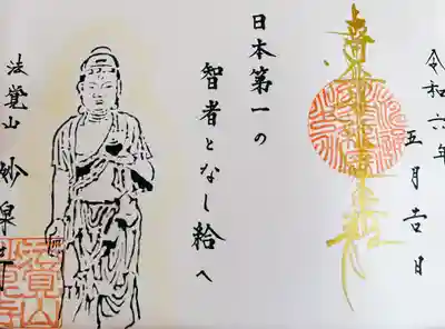 妙泉寺(岐阜県)