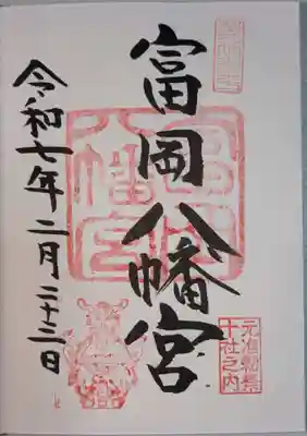 富岡八幡宮の御朱印