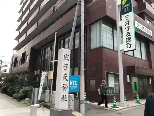 成子天神社のその他建物