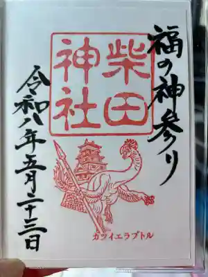 柴田神社(福井県)