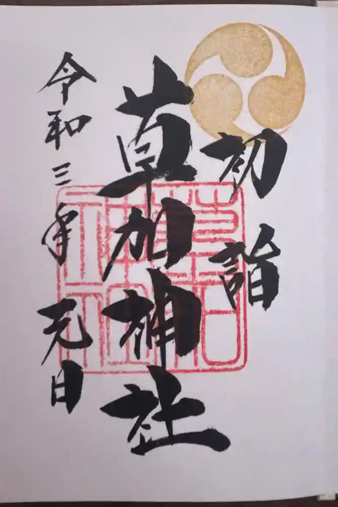 草加神社の御朱印