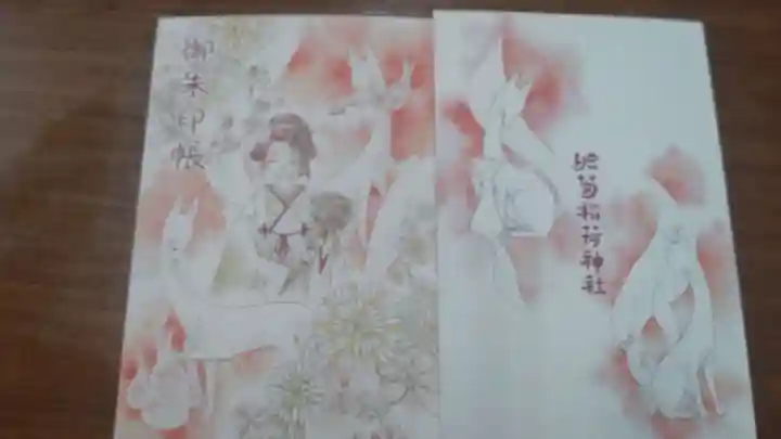 於菊稲荷神社の御朱印