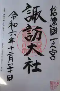 諏訪大社下社春宮の御朱印