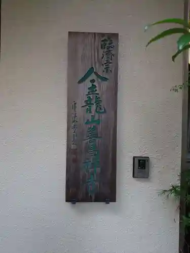 善昌寺(愛知県)