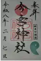 今宮神社の御朱印