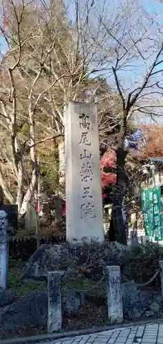 高尾山薬王院のその他建物