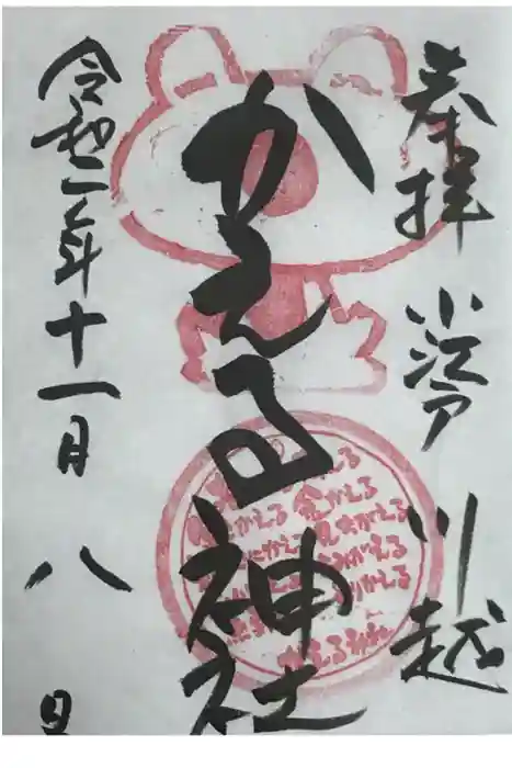 かえる神社の御朱印