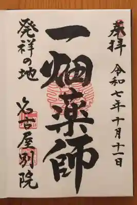 一畑山薬師寺 名古屋別院(愛知県)