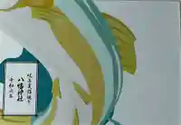 八幡神社(喜多町)の御朱印