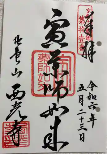 西光寺の御朱印