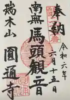 円通寺の御朱印