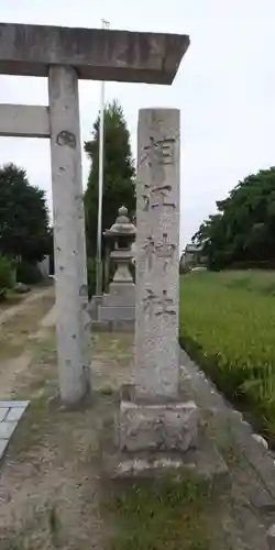 相江社の鳥居