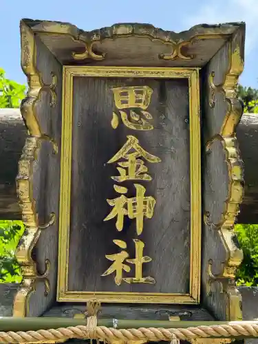 思金神社(神奈川県)