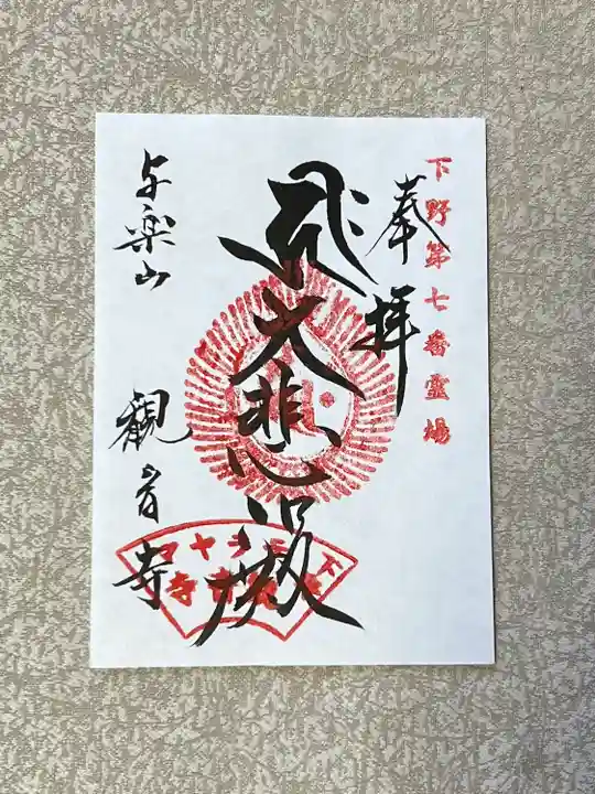 観音寺(寺山観音)(栃木県)