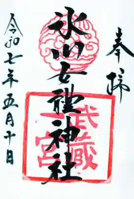 氷川女體神社の御朱印