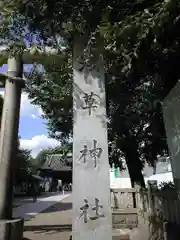 浅草神社の建物その他