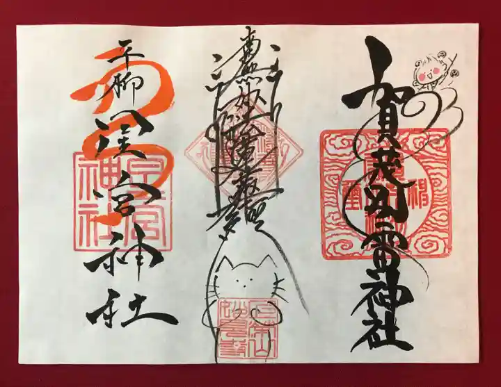 賀茂別雷神社の御朱印