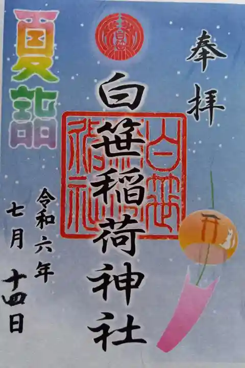 〖御朱印158〗
夏詣
(書置き)
