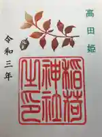 高田姫稲荷神社の御朱印