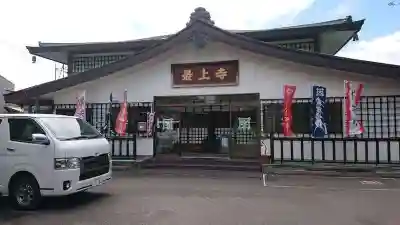 最上寺の本殿・本堂