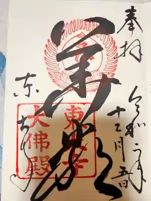 東大寺の御朱印