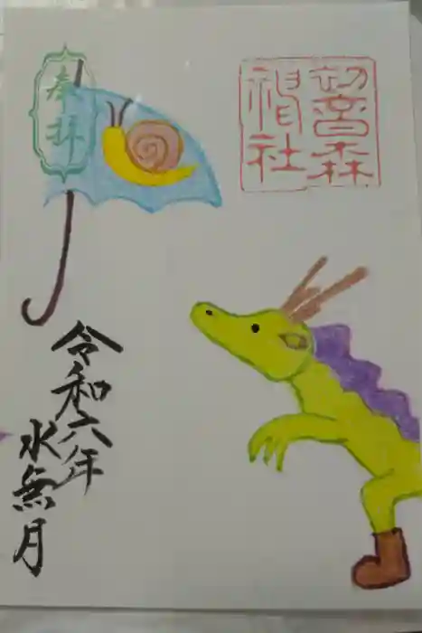 初音森神社の御朱印