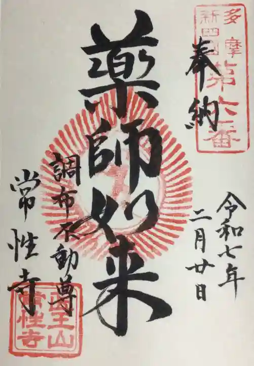 常性寺の御朱印