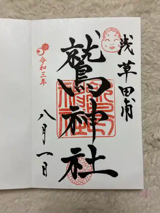 鷲神社の御朱印