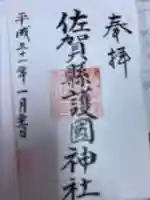 佐賀縣護國神社の御朱印