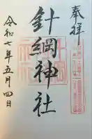 針綱神社(愛知県)