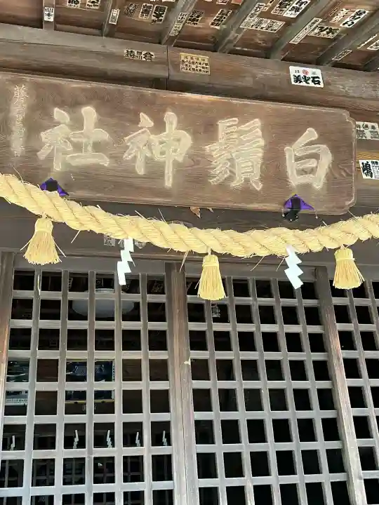 白鬚神社(栃木県)